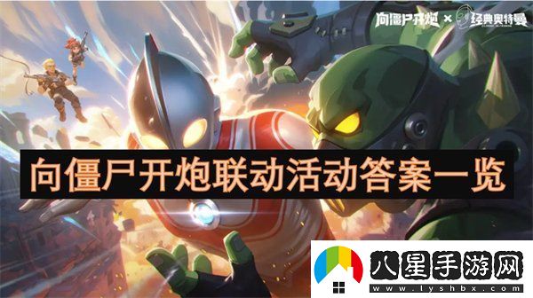 向僵尸開(kāi)炮聯(lián)動(dòng)活動(dòng)正確答案是什么
