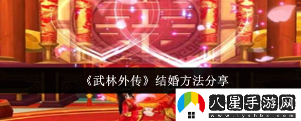武林外傳結(jié)婚方法是什么