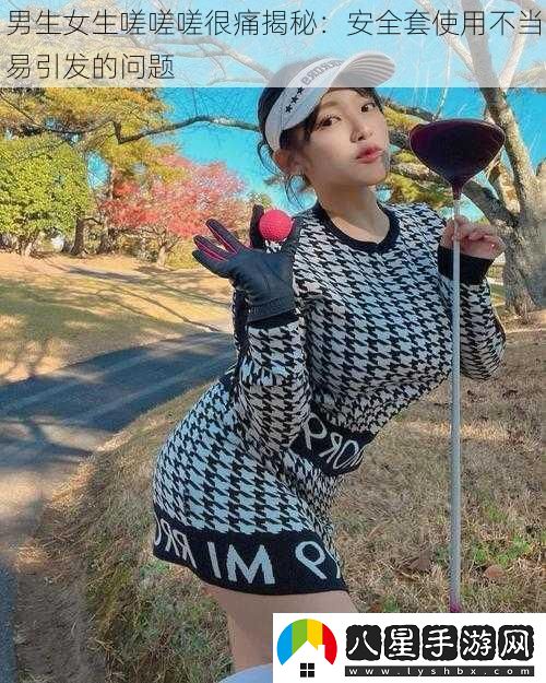 男生女生嗟嗟嗟很痛揭秘
