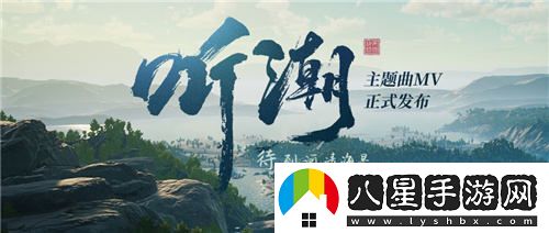帝國神話國服主題曲動人MV聽潮正式發(fā)布，引發(fā)玩家熱烈關(guān)注