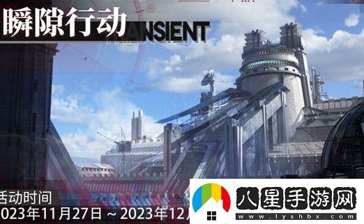 緋色回響瞬隙行動(dòng)新賽季什么時(shí)候上線
