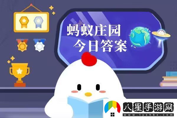 螞蟻莊園今日答案匯總8月15日
