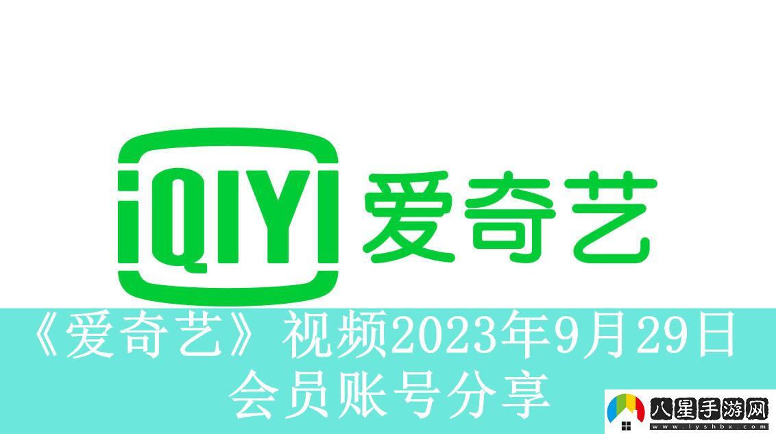 愛奇藝視頻2023年9月29日會(huì)員賬號(hào)分享
