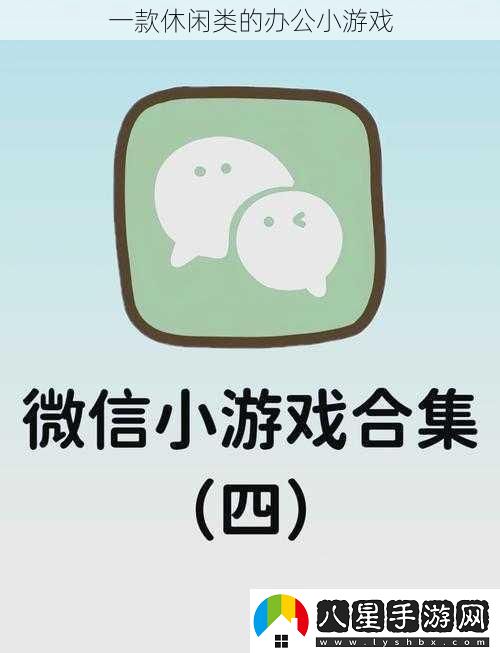 一款休閑類的辦公小游戲