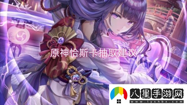 原神恰斯卡抽取建議