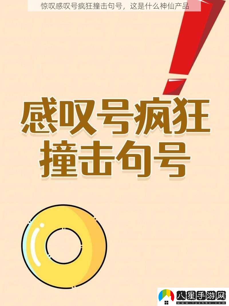 驚嘆感嘆號(hào)瘋狂撞擊句號(hào)