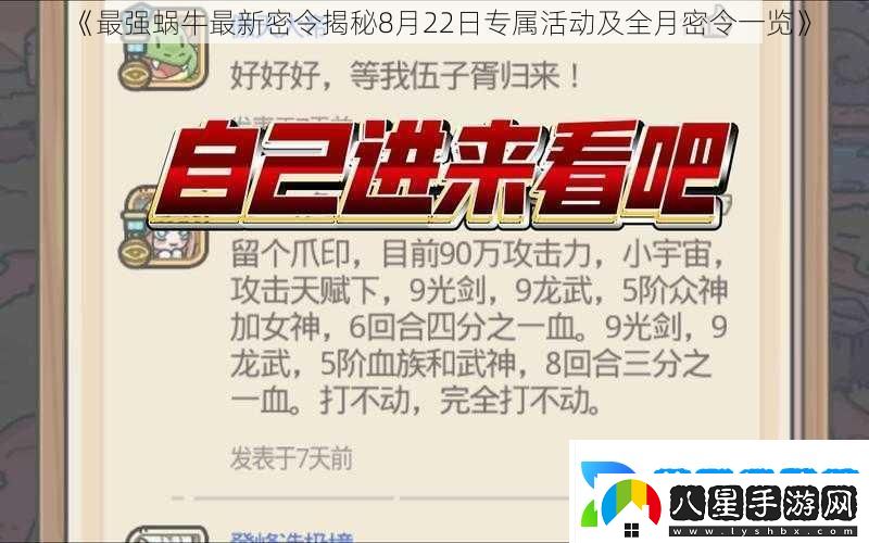 最強(qiáng)蝸牛最新密令揭秘8月22日專屬活動(dòng)及全月密令一覽