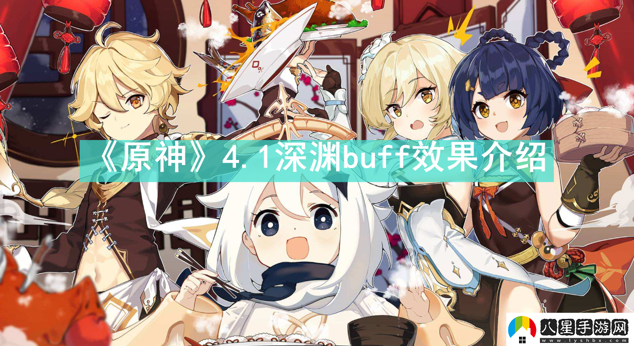 原神4.1深淵buff效果怎么樣