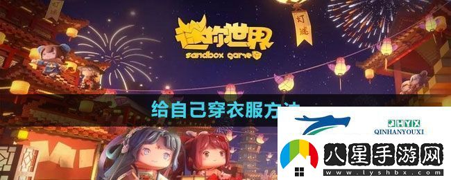 迷你世界怎么給自己穿衣服給自己穿衣服方法
