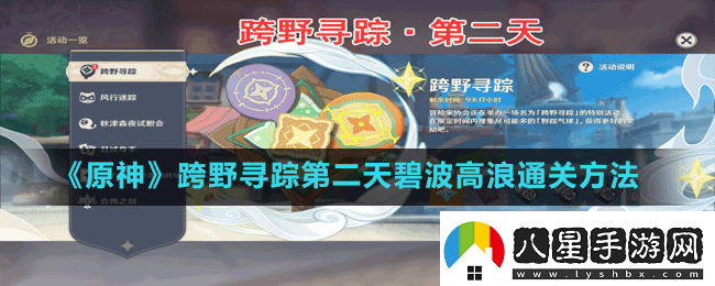 原神跨野尋蹤第二天碧波高浪怎么過