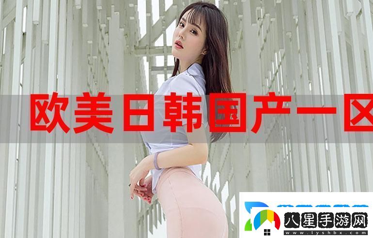 國產(chǎn)日韓歐美