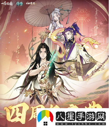 一念逍遙四周年定檔新職業(yè)儒修即將上線！