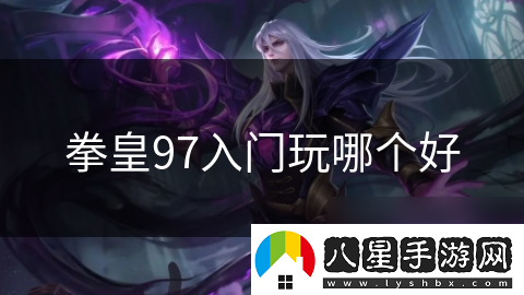 拳皇97入門玩哪個好