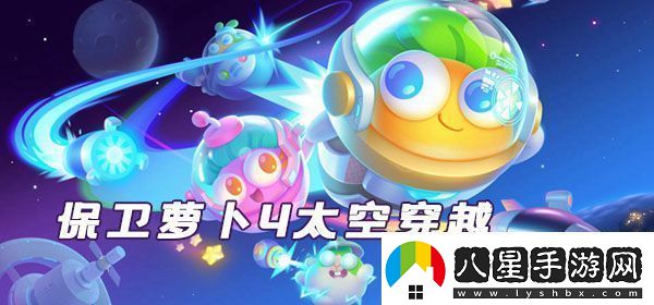 保衛(wèi)蘿卜4太空穿越第11關(guān)通關(guān)指南