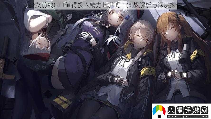 少女前線G11值得投入精力培養(yǎng)嗎