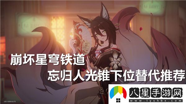 崩壞星穹鐵道中忘歸人的光錐替代方案分析與推薦選擇