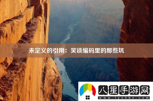 未定義的引用