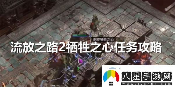 流放之路2犧牲之心任務(wù)詳細(xì)攻略和實施步驟介紹