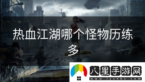 熱血江湖哪個怪物歷練多