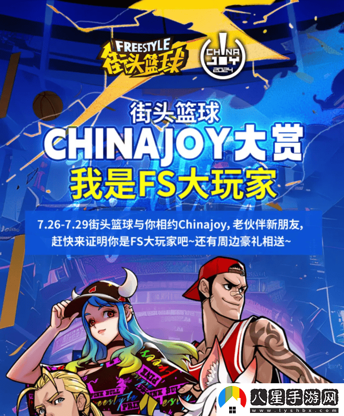 街頭籃球Chinajoy盛典我榮獲FS大玩家資格認(rèn)證