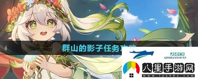 原神5.0群山的影子任務(wù)怎么做