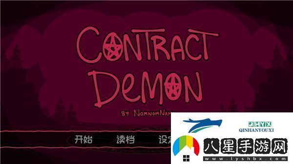 契約惡魔