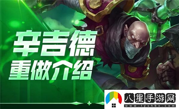 全新英雄聯(lián)盟手游辛吉德重做玩法與技巧深入解析