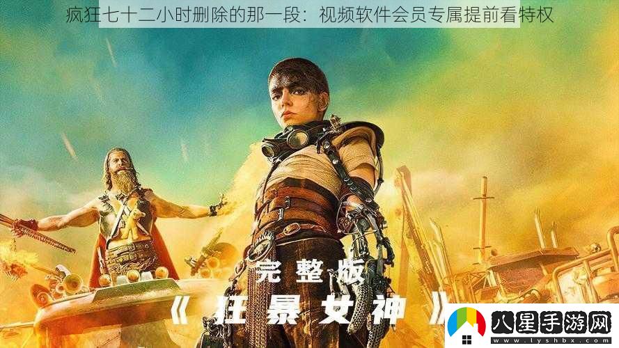 瘋狂七十二小時(shí)刪除的那一段