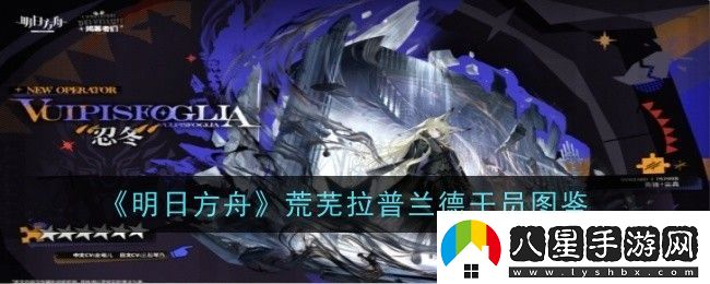 明日方舟荒蕪拉普蘭德干員圖鑒