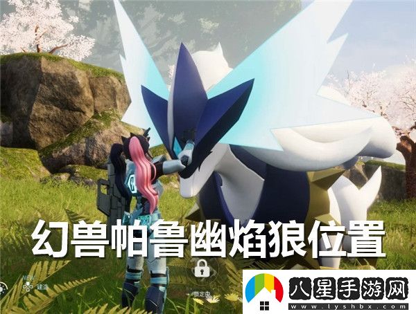 幻獸帕魯幽焰狼BOSS具體位置詳細(xì)介紹和尋找攻略
