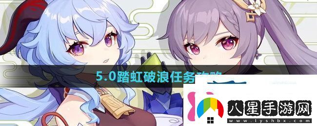 原神5.0踏虹破浪任務(wù)怎么做5.0踏虹破浪任務(wù)攻略