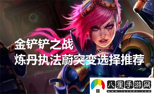 金鏟鏟之戰(zhàn)煉丹執(zhí)法蔚的最佳突變選擇及搭配建議解析