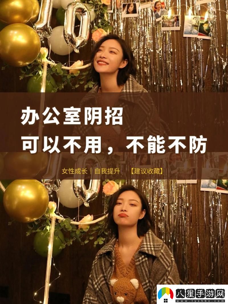 辦公室的親密考驗