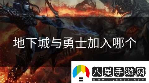 地下城與勇士加入哪個(gè)