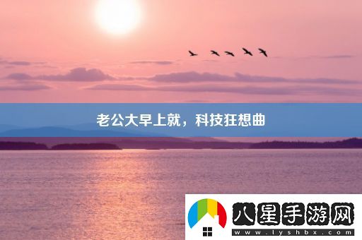老公大早上就