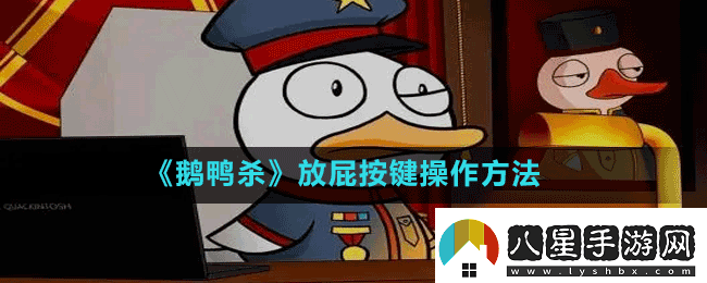 鵝鴨殺如何放屁goosegooseduck放屁按鍵操作方法