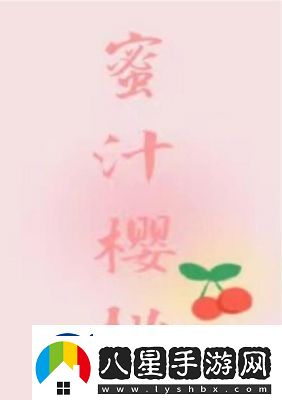 蜜汁櫻桃作者