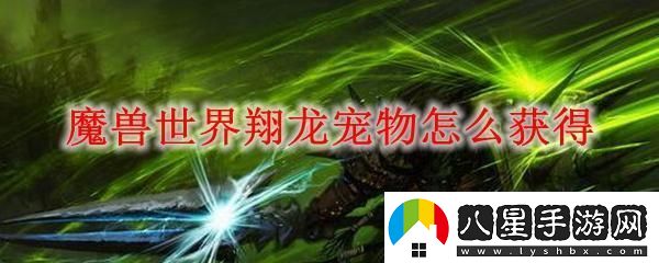 魔獸世界翔龍寵物怎么獲得