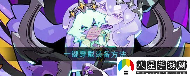 異界原點(diǎn)傳說史萊姆不哭裝備一鍵穿戴全攻略解析