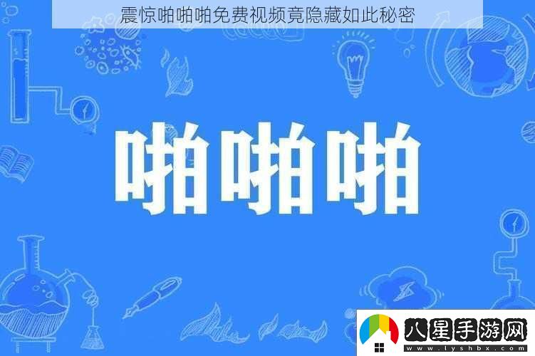 震驚啪啪啪免費視頻竟隱藏如此秘密