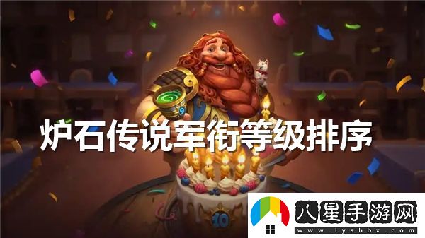 爐石傳說(shuō)中的軍銜系統(tǒng)如何查看？詳細(xì)介紹爐石傳說(shuō)的軍銜等級(jí)