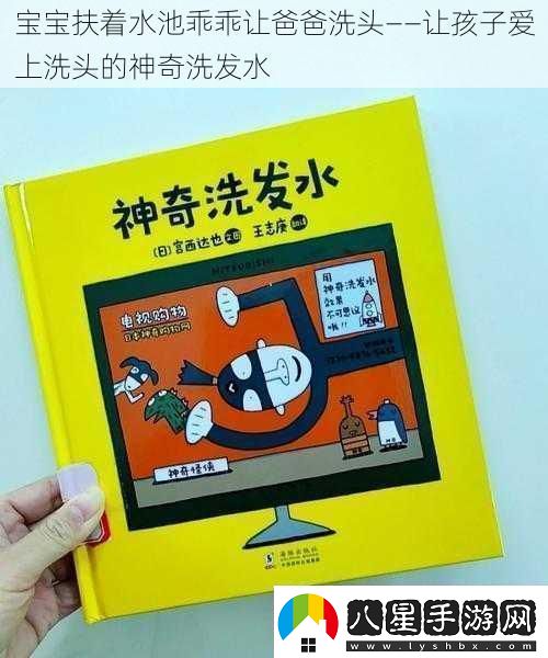 寶寶扶著水池乖乖讓爸爸洗頭——讓孩子愛上洗頭的神奇洗發(fā)水