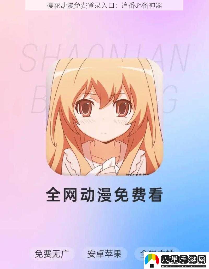 櫻花動漫免費登錄入口