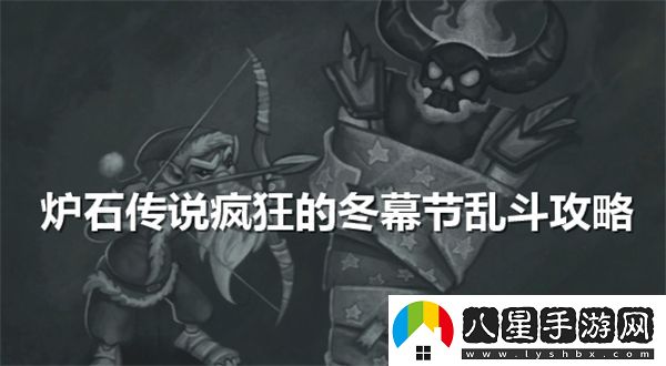 爐石傳說冬幕節(jié)亂斗攻略大全：如何輕松應(yīng)對(duì)瘋狂的冬幕節(jié)挑戰(zhàn)