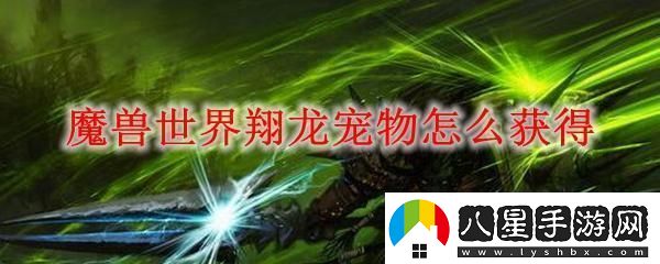 魔獸世界翔龍寵物怎么獲得
