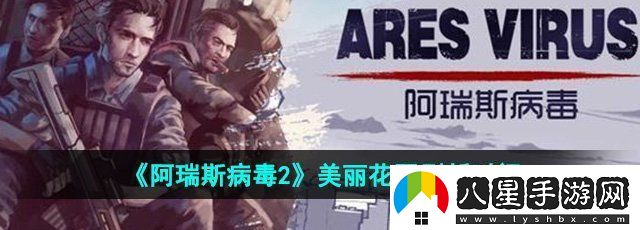 阿瑞斯病毒2美麗花園多久刷新一次