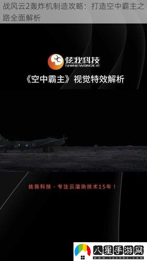 戰(zhàn)風(fēng)云2轟炸機(jī)制造攻略