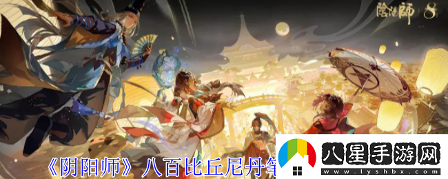陰陽師八百比丘尼丹筆翎華怎么獲得