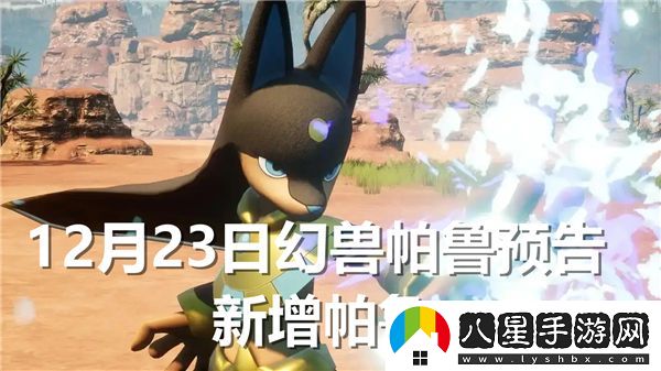 幻獸帕魯新加入的幻獸都有哪些？幻獸帕魯新幻獸詳細(xì)一覽