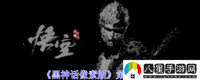 黑神話像素版第2章攻略